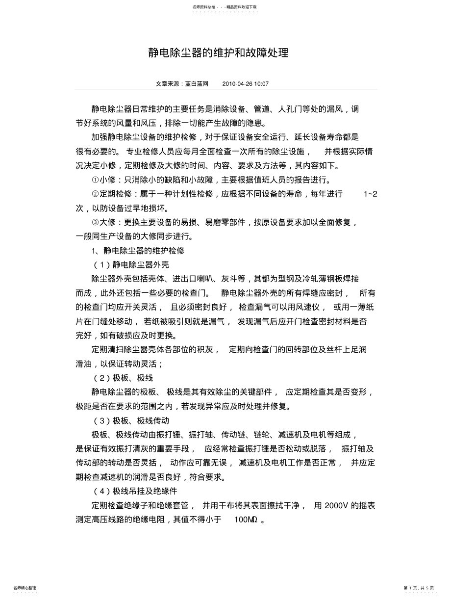 2022年2022年静电除尘器的维护和故障处理 .pdf_第1页