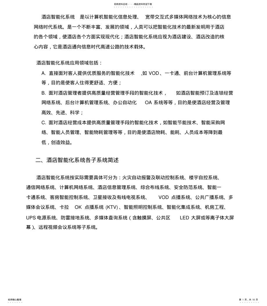 2022年2022年酒店智能化系统简介 .pdf_第1页