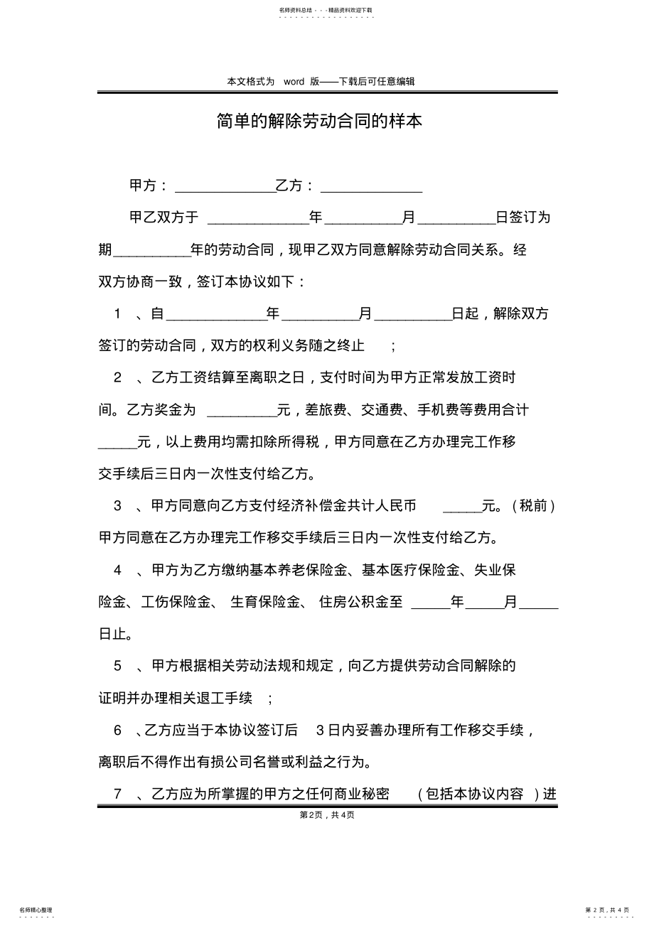 2022年2022年简单的解除劳动合同的样本 .pdf_第2页