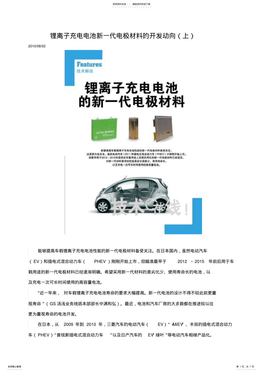 2022年2022年锂离子充电电池新一代电极材料的开发动向 .pdf_第1页