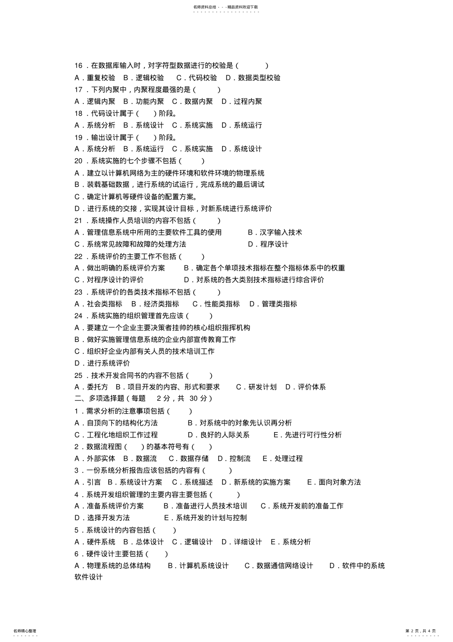 2022年2022年管理信息系统阶段测试 3.pdf_第2页