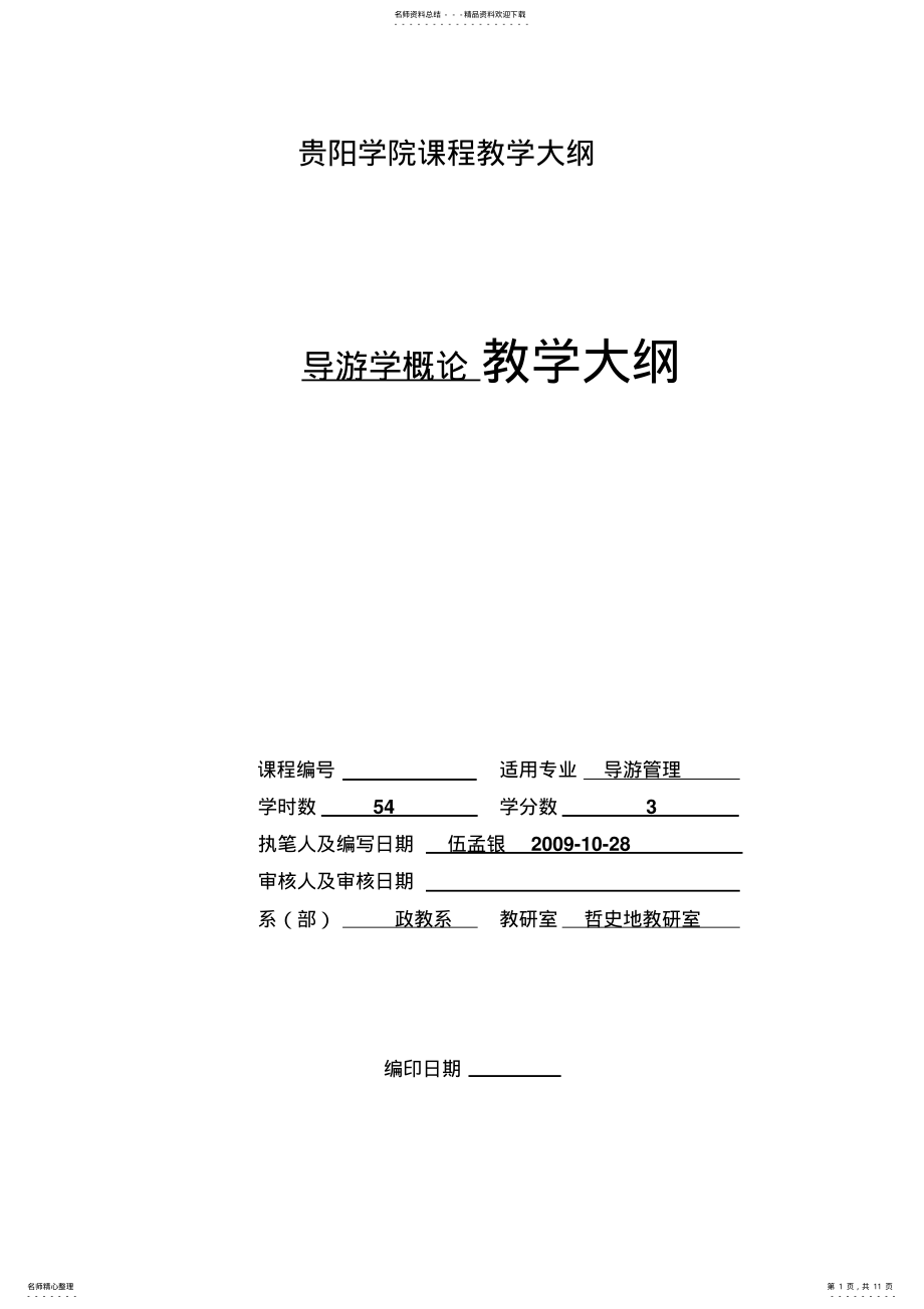 2022年2022年课程教学大纲-导游学 .pdf_第1页