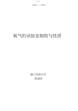 2022年氧气的实验室制取与性质教案.docx