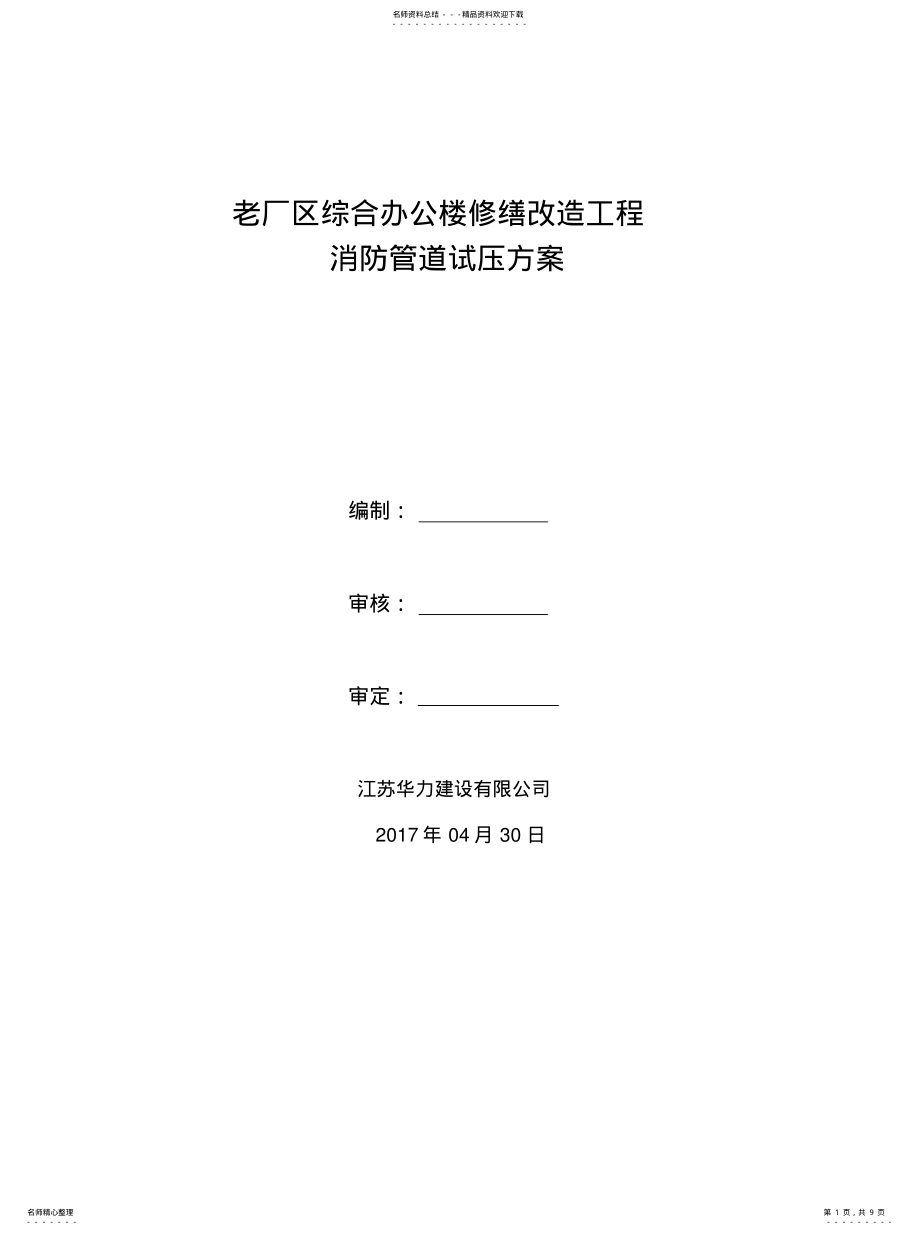 2022年消防管道试压方案终稿 .pdf_第1页