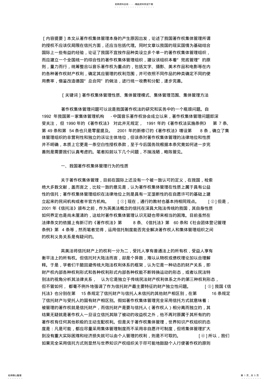 2022年2022年论我国著作权集体管理制度的完善 .pdf_第1页