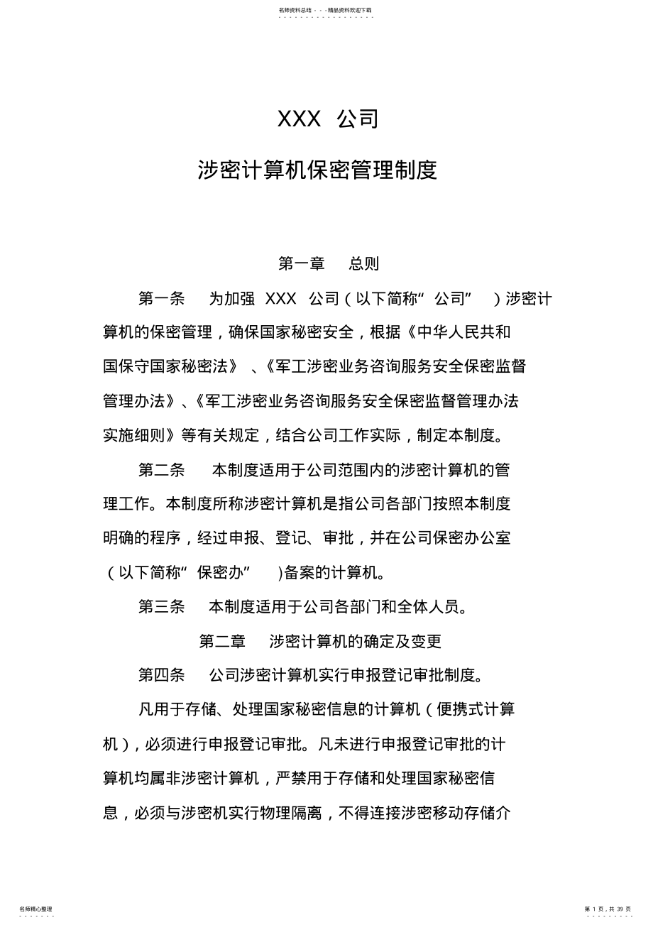 2022年某涉密计算机保密管理制度汇编 .pdf_第1页