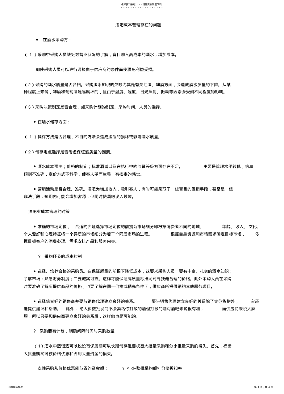 2022年2022年酒吧成本管理存在的问题 .pdf_第1页