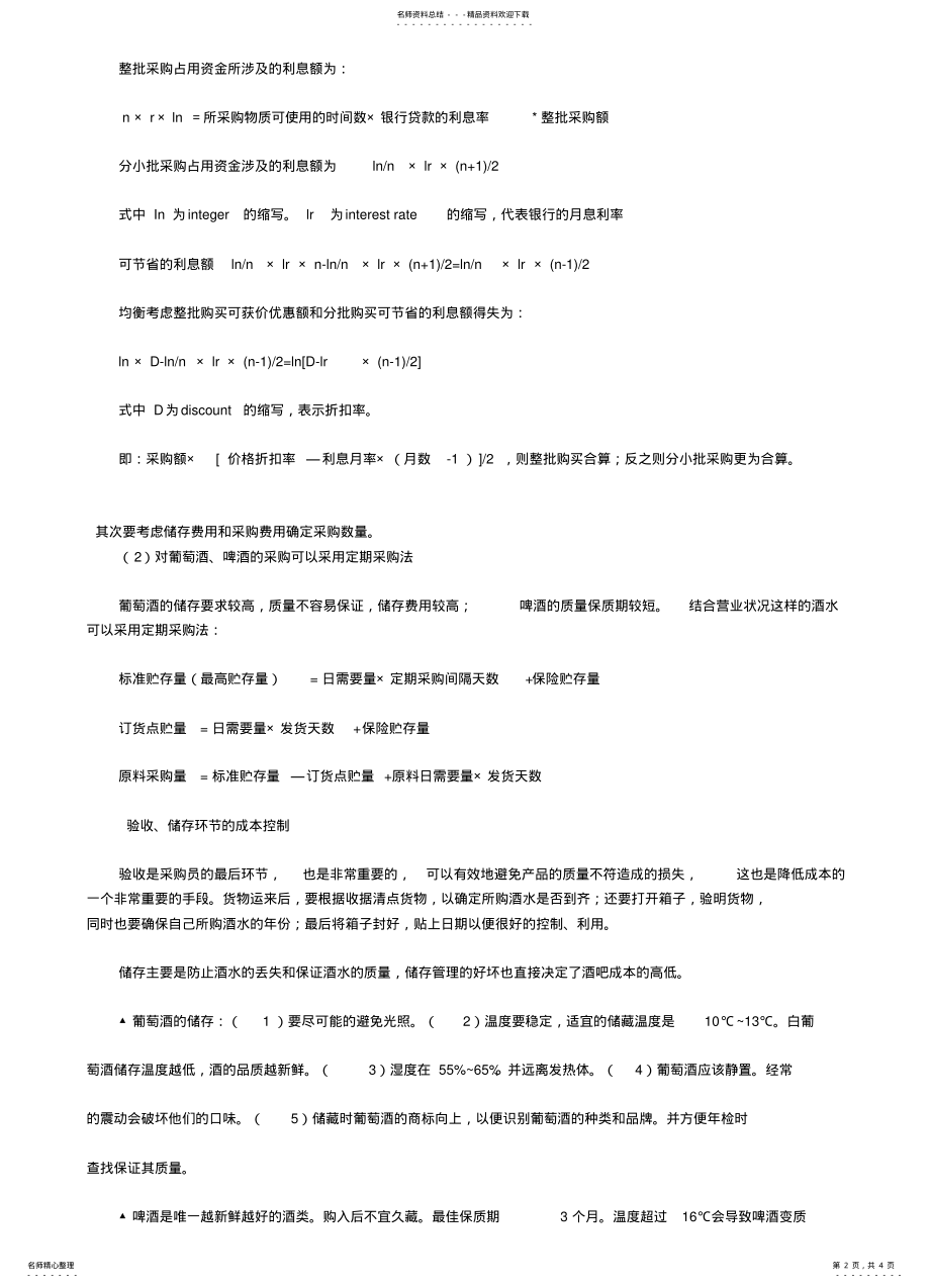 2022年2022年酒吧成本管理存在的问题 .pdf_第2页