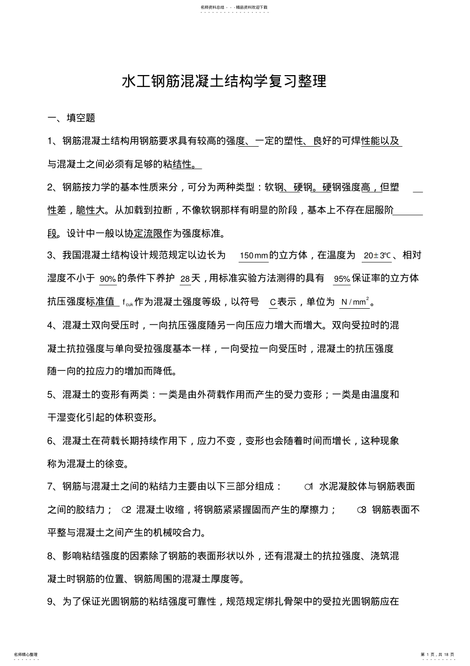 2022年水工钢筋混凝土结构学复习整理 .pdf_第1页