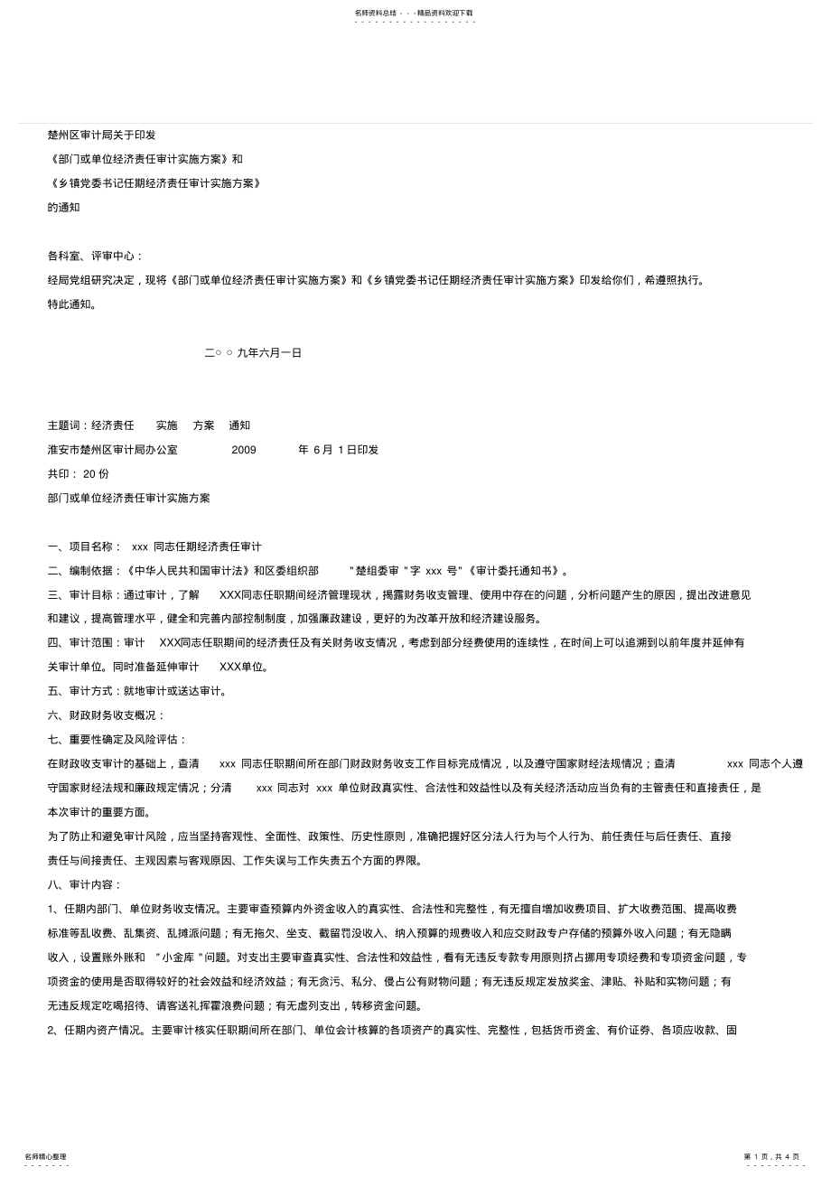 2022年2022年经责审计方案 .pdf_第1页