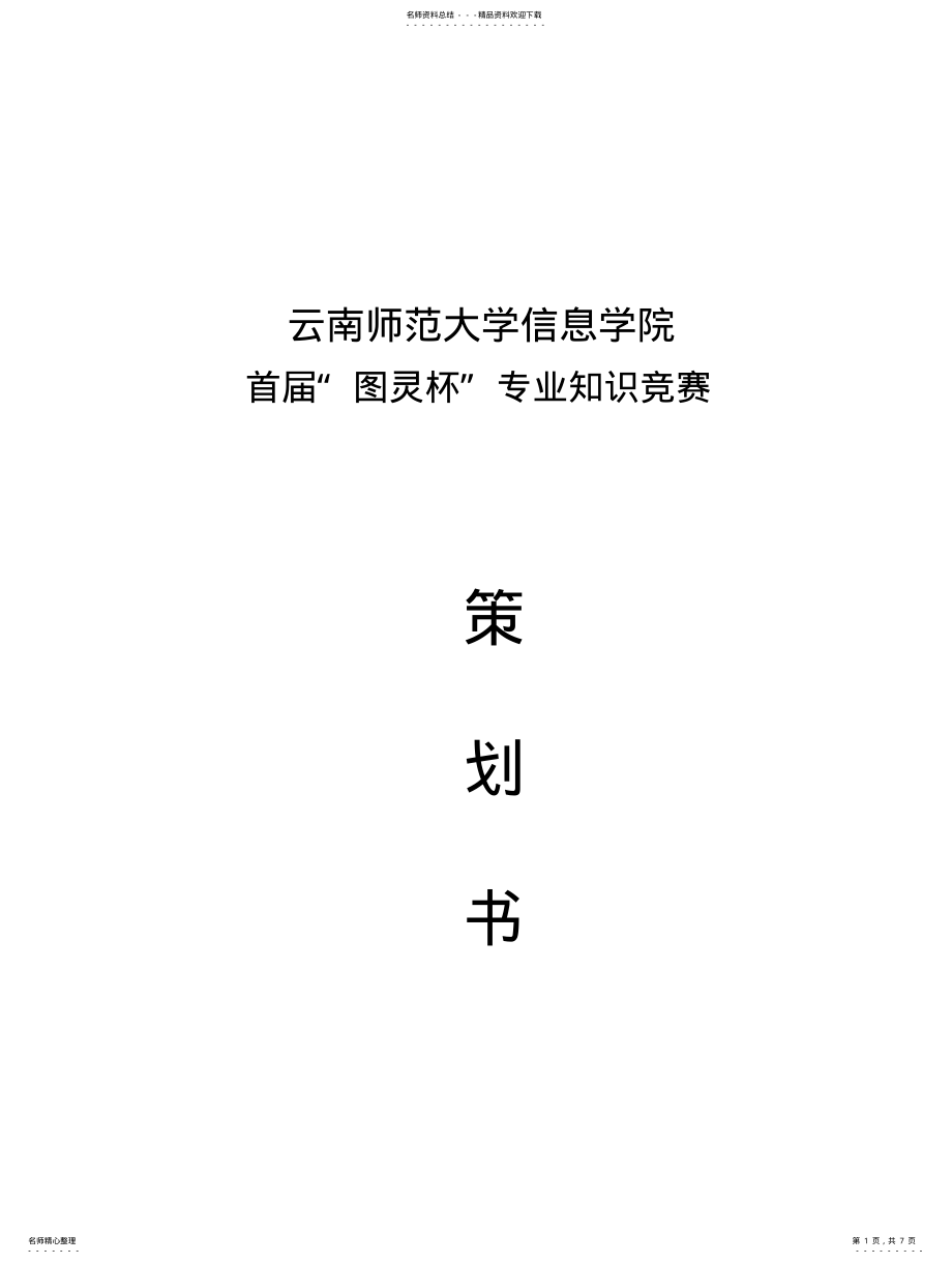 2022年2022年计算机专业知识竞赛策划书 .pdf_第1页