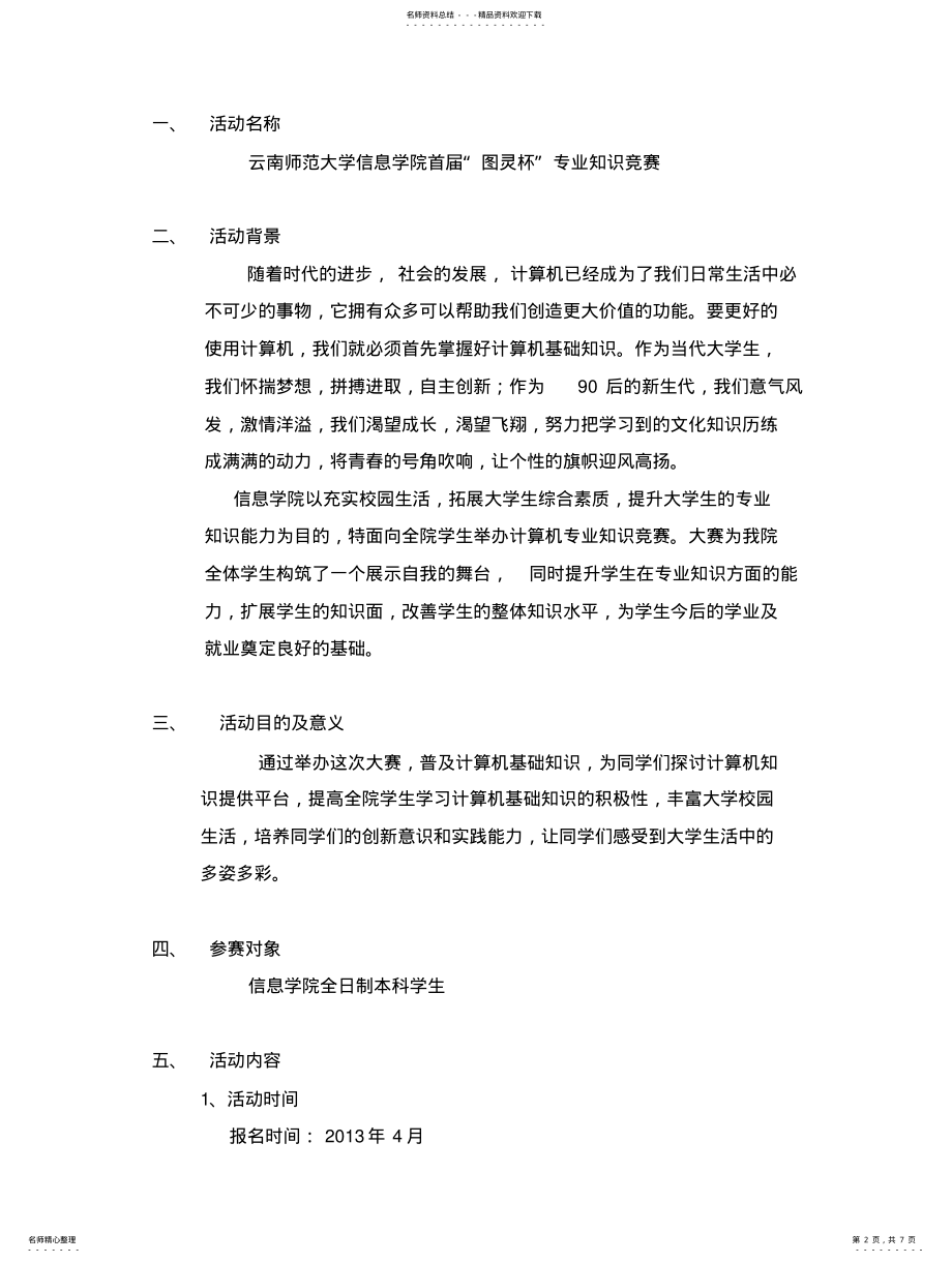 2022年2022年计算机专业知识竞赛策划书 .pdf_第2页