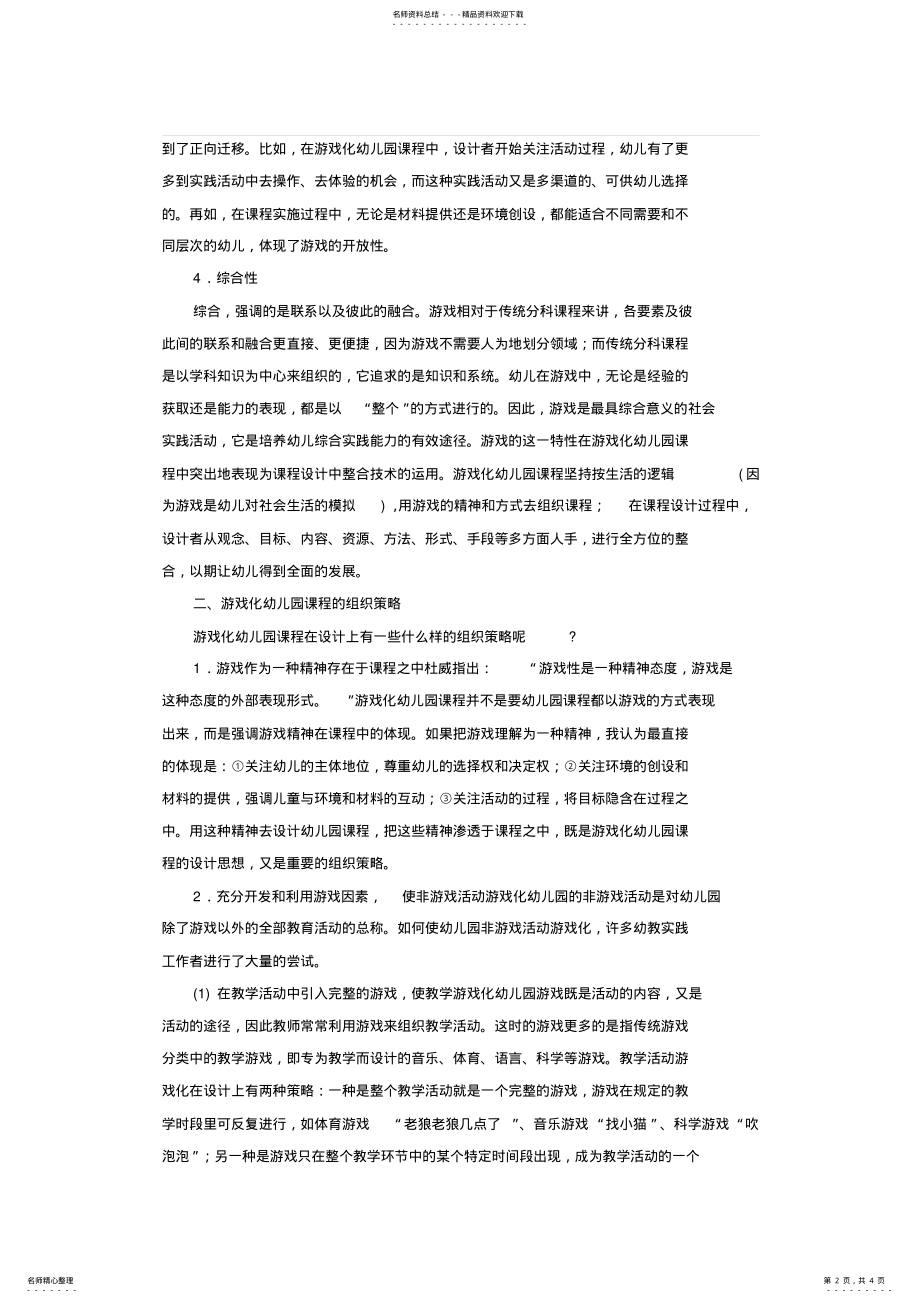 2022年游戏化幼儿园课程的基本特征和组织策略 .pdf_第2页