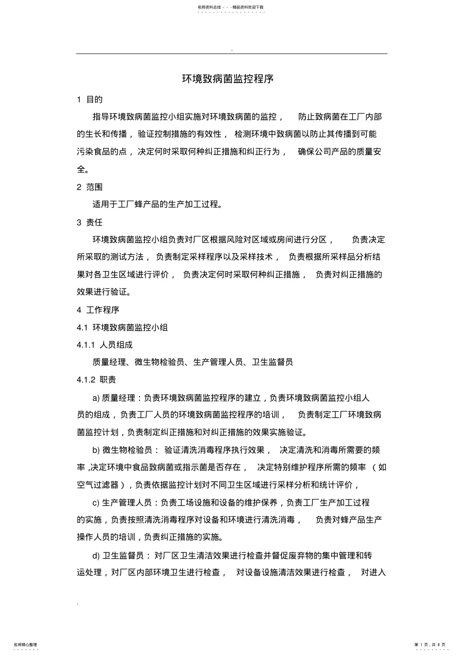 2022年2022年环境致病菌监控程序 .pdf_第1页