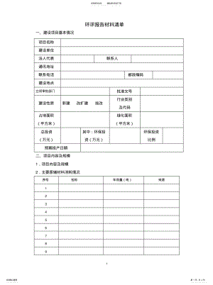 2022年2022年环评报告表资料清单--一般项目 .pdf