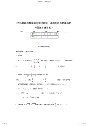 2022年最新版精选年高一数学单元测试试题-函数的概念和基本初等函数完整版考核题 .pdf