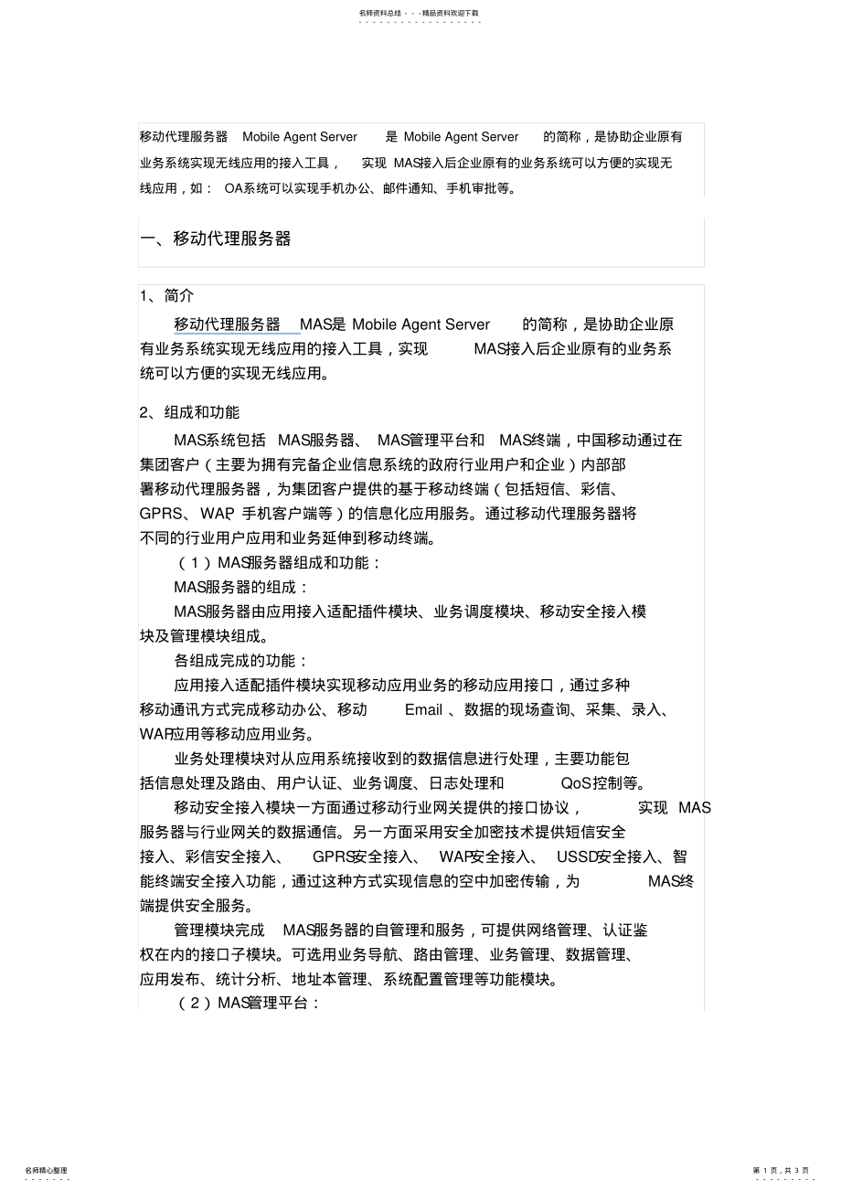 2022年MAS移动代理服务器 .pdf_第1页