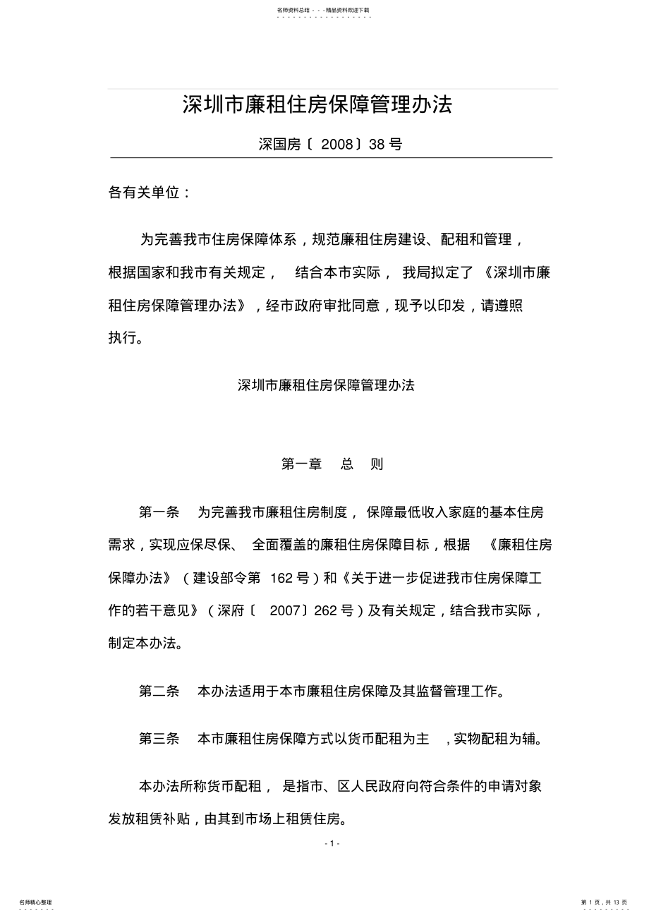 2022年深圳市廉租住房保障管理办法 .pdf_第1页