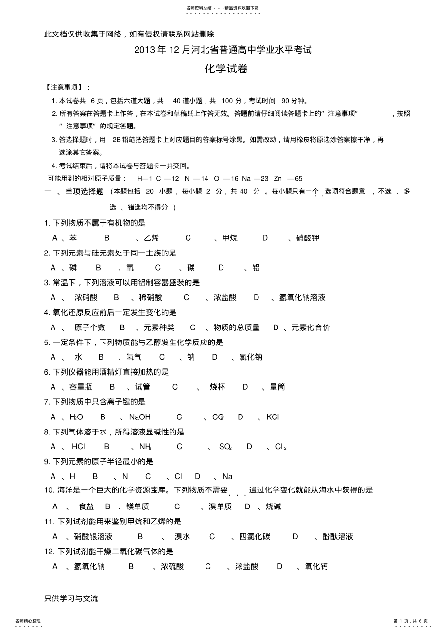 2022年月份河北省高中学业水平考试化学试卷演示教学 .pdf_第1页