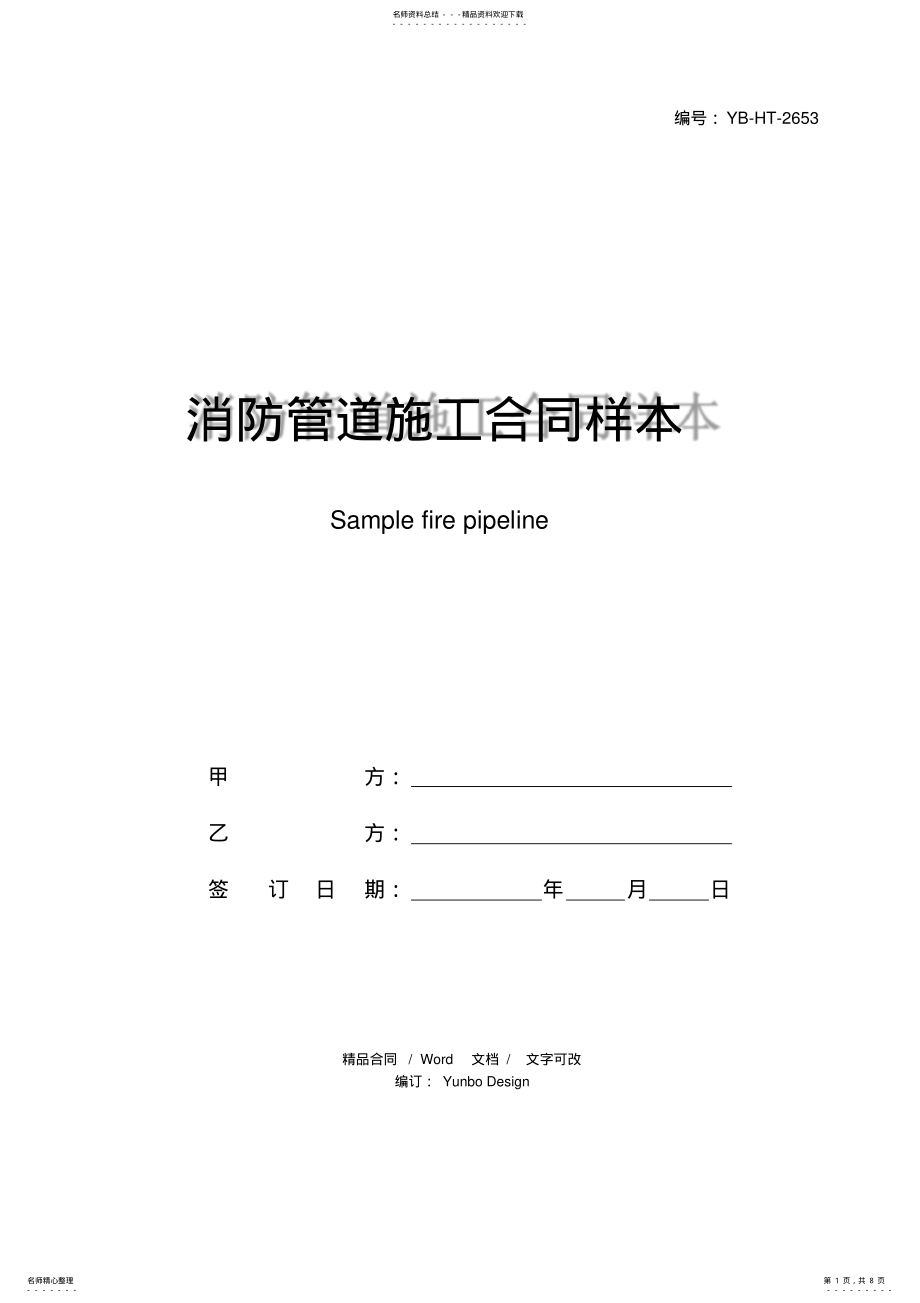 2022年消防管道施工合同样本 .pdf_第1页