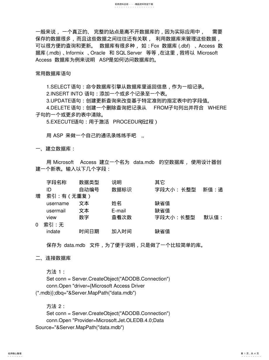 2022年ASP查询ACCESS数据的常用语句[ .pdf_第1页