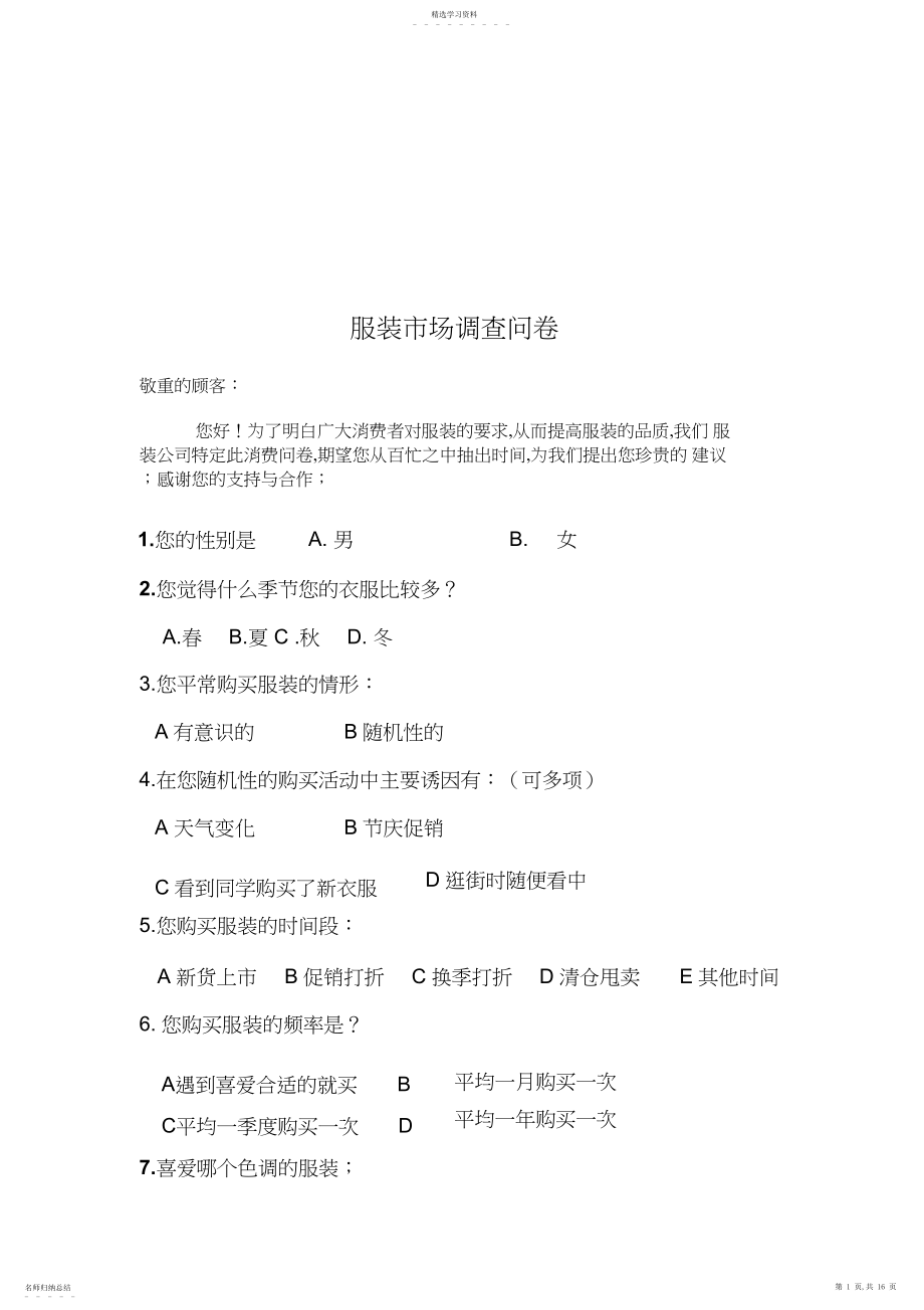 2022年服装市场的调查问卷.docx_第1页