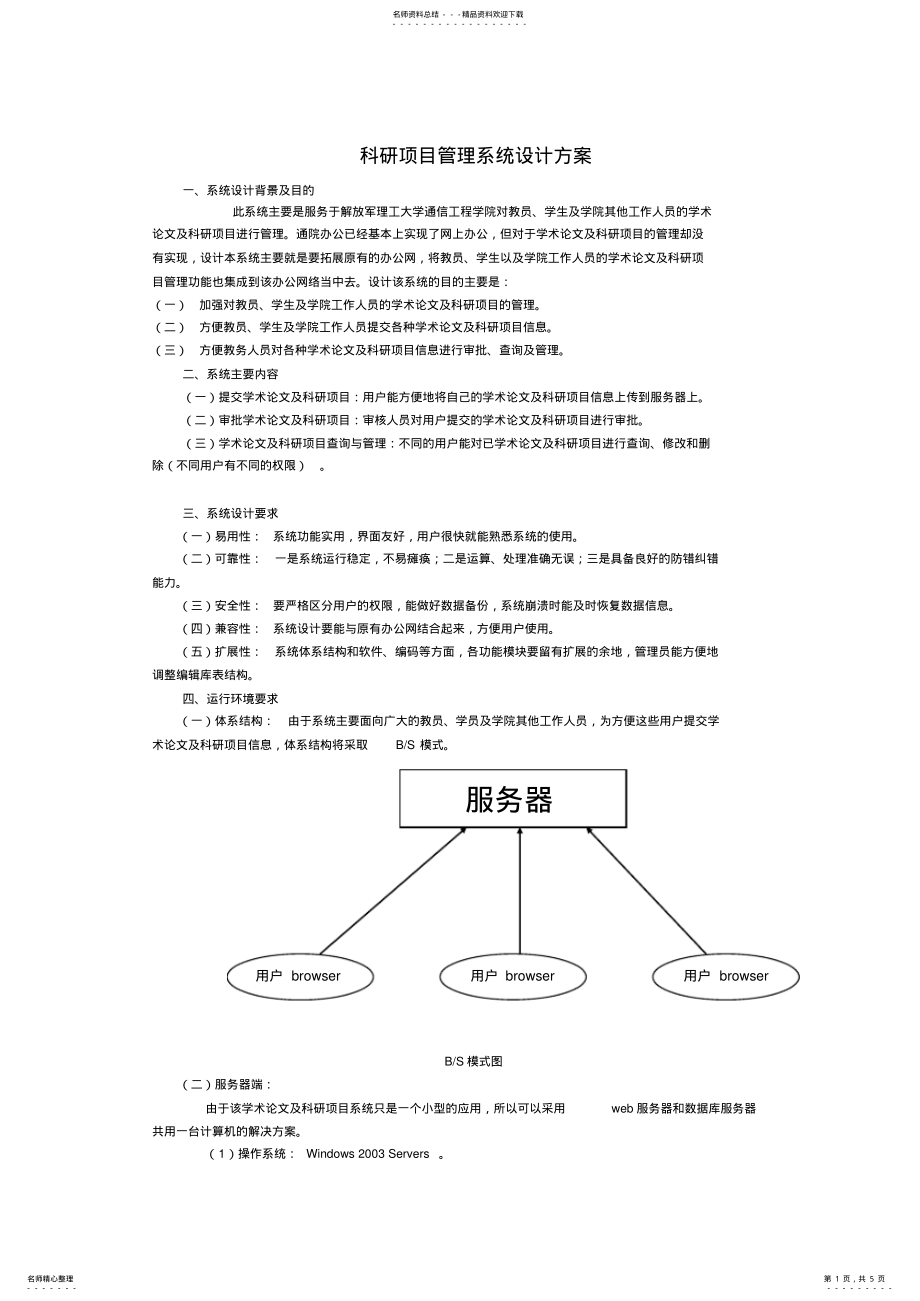 2022年2022年科研项目管理系统 .pdf_第1页