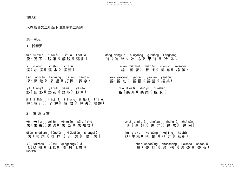 2022年最新人教版语文二年级下册生字表二组词有带拼音 .pdf_第1页