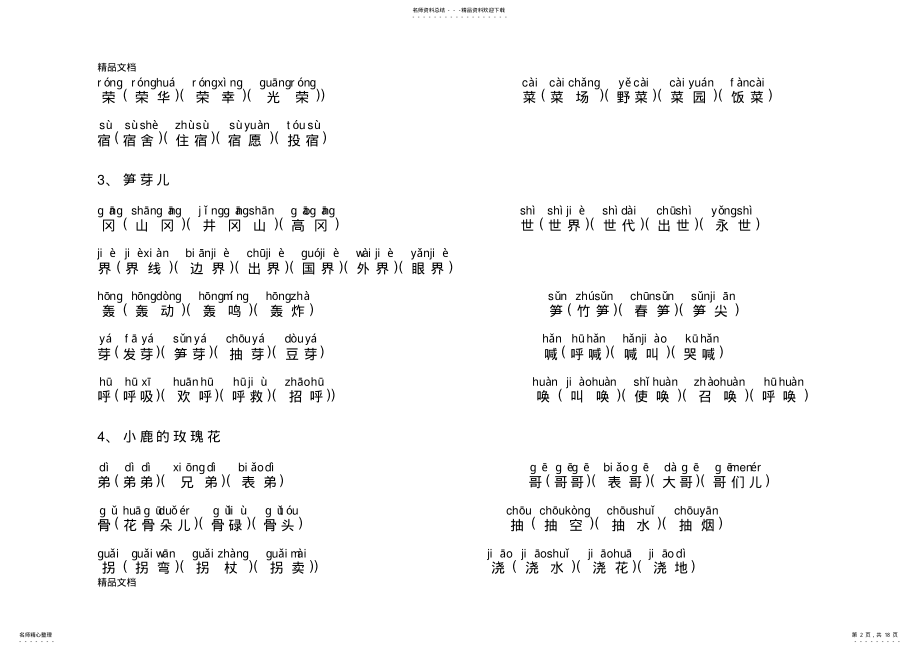 2022年最新人教版语文二年级下册生字表二组词有带拼音 .pdf_第2页