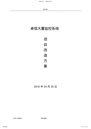 2022年2022年监控系统升级改造方案说明 .pdf