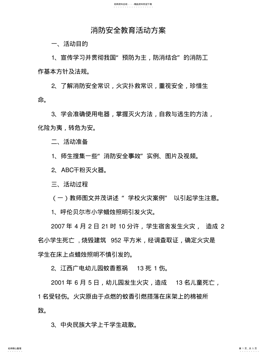 2022年消防安全教育活动方案 .pdf_第1页