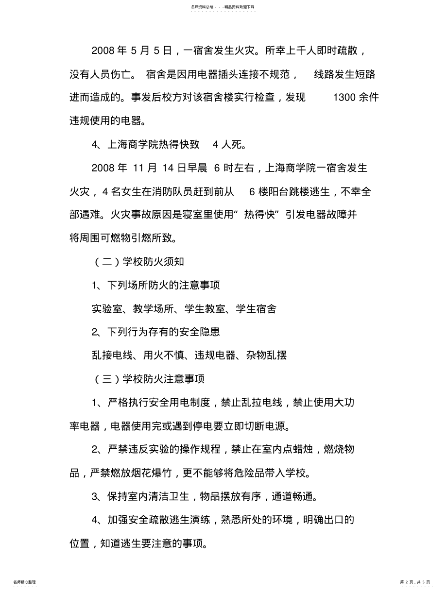 2022年消防安全教育活动方案 .pdf_第2页