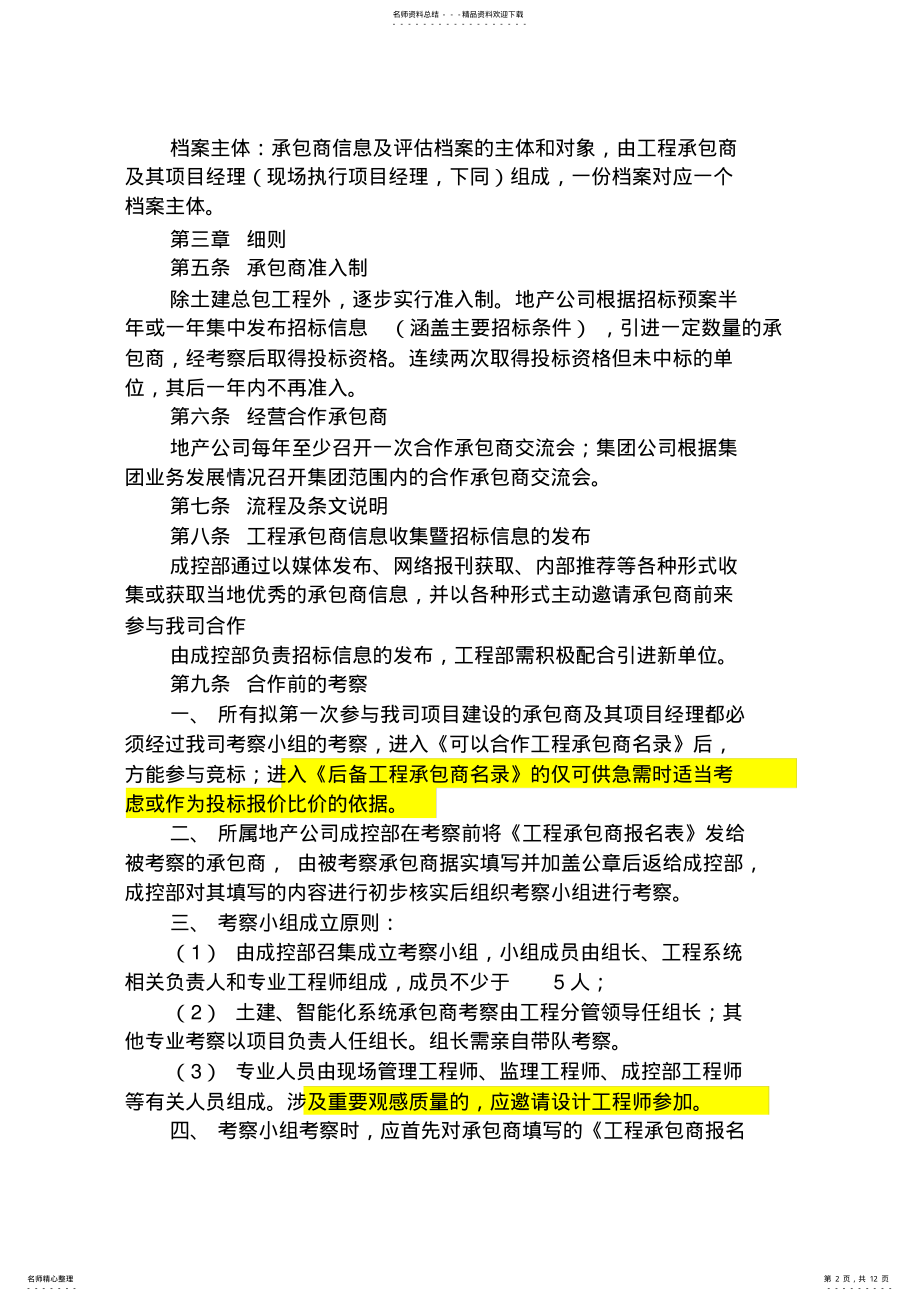 2022年2022年金科集团工程承包商管理办法 .pdf_第2页