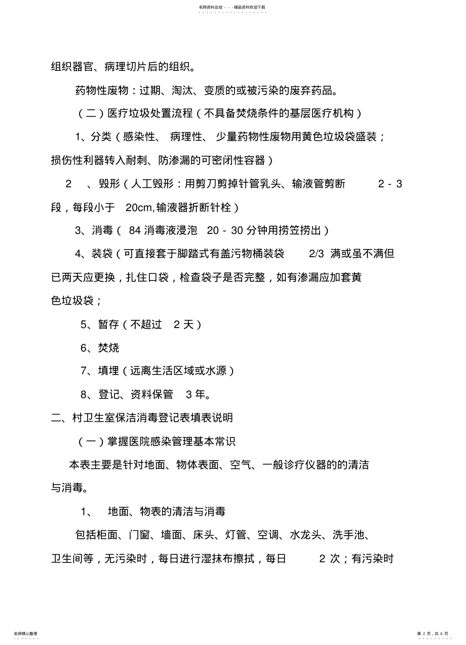 2022年村卫生室医疗废弃物收集处置记录单填表说明 .pdf_第2页