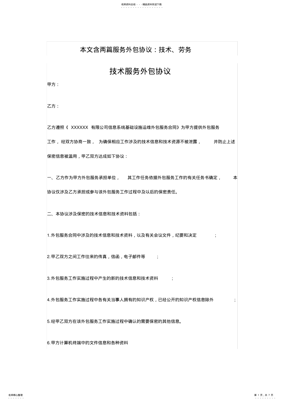 2022年服务外包协议书范本 .pdf_第1页