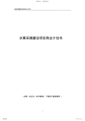 2022年水果采摘园建设项目商业计划书 .pdf