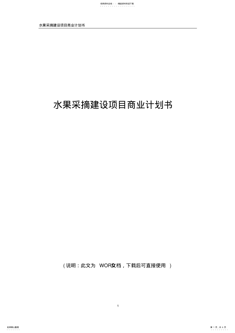 2022年水果采摘园建设项目商业计划书 .pdf_第1页