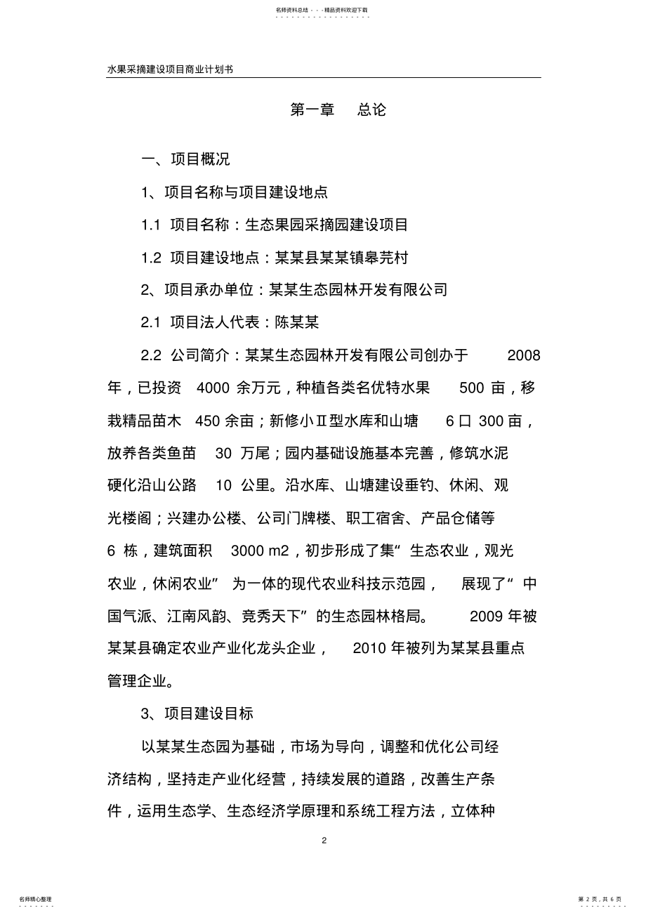 2022年水果采摘园建设项目商业计划书 .pdf_第2页