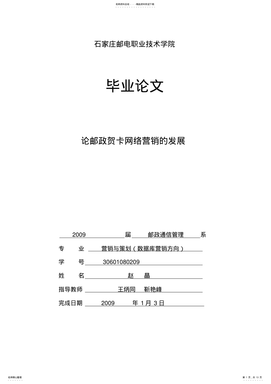 2022年2022年论邮政贺卡网络营销的发展前景 .pdf_第1页