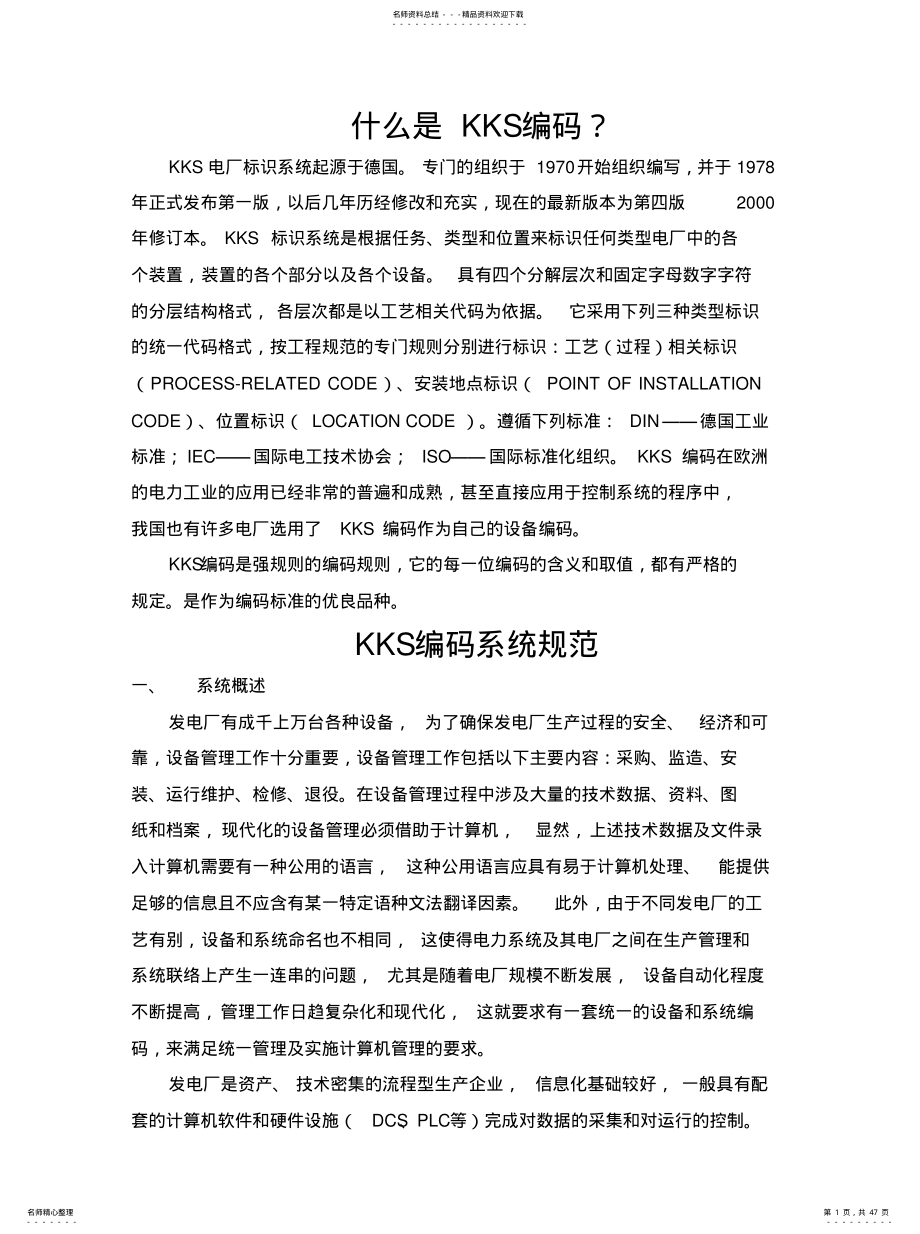 2022年2022年火电厂KKS编码详解 .pdf_第1页