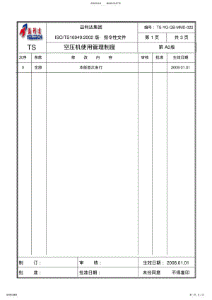 2022年2022年空压机使用管理制度 .pdf