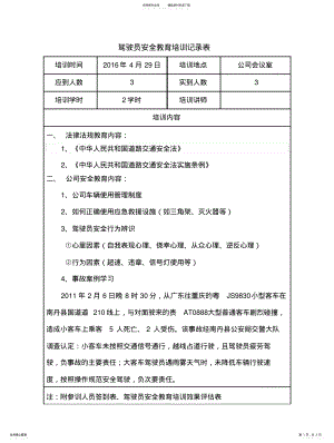 2022年2022年驾驶员安全教育培训记录表 .pdf