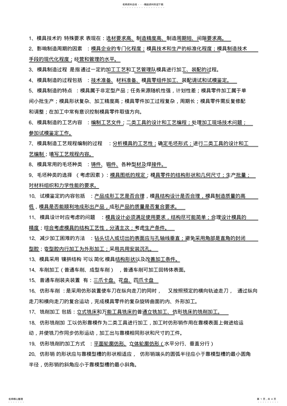 2022年模具制造工艺学知识点总结 .pdf_第1页