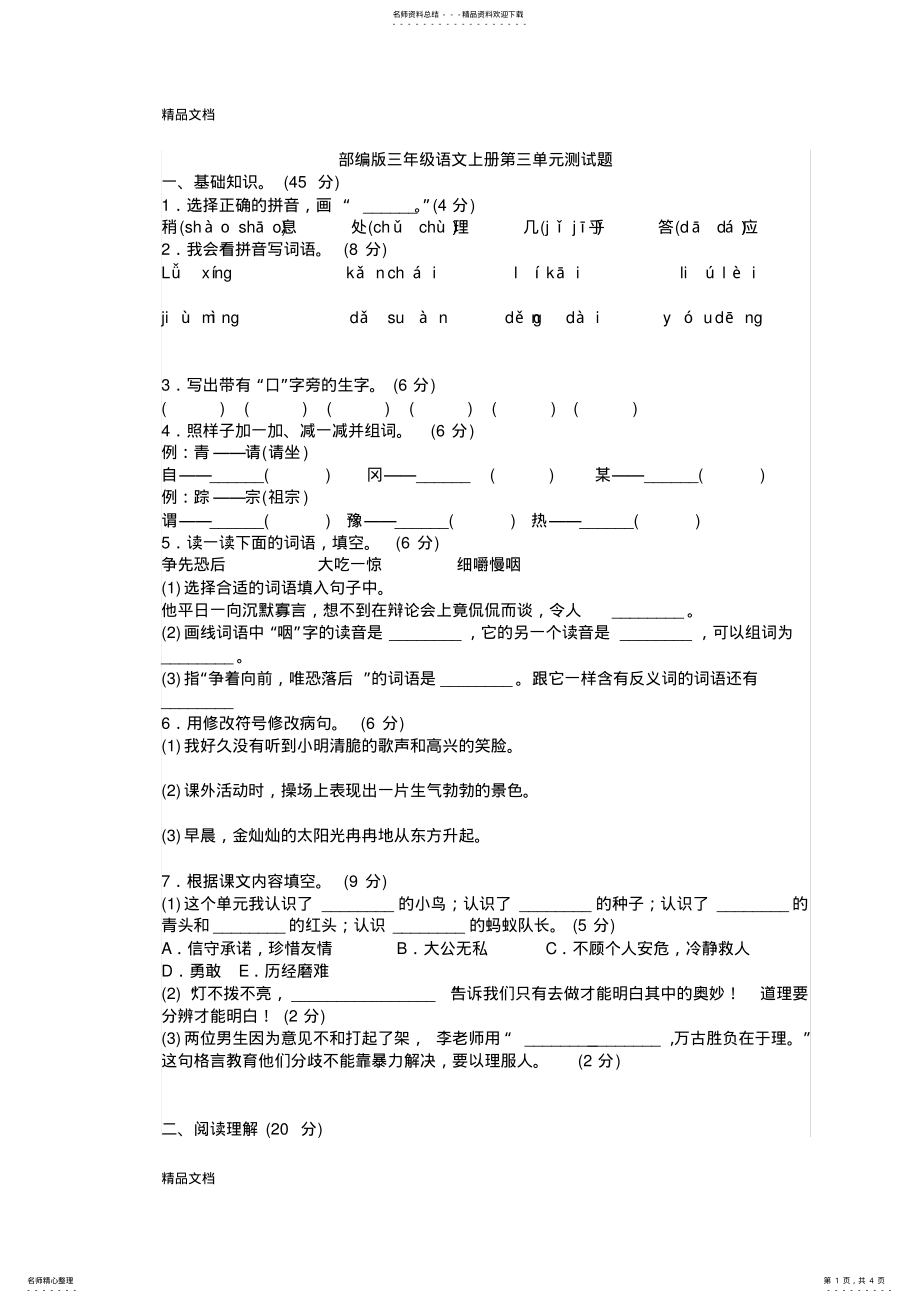 2022年最新新部编版小学三年级上册语文第三单元测试题及答案 .pdf_第1页