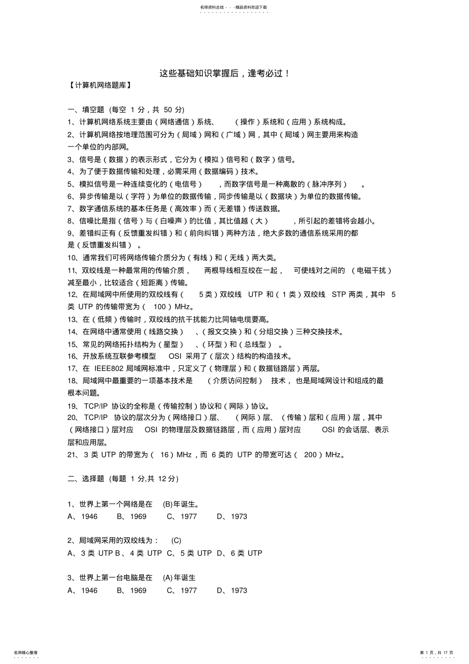 2022年2022年计算机网络基础试题及答案 .pdf_第1页