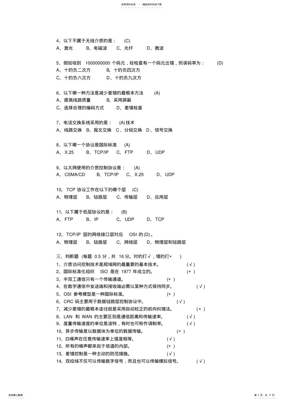 2022年2022年计算机网络基础试题及答案 .pdf_第2页