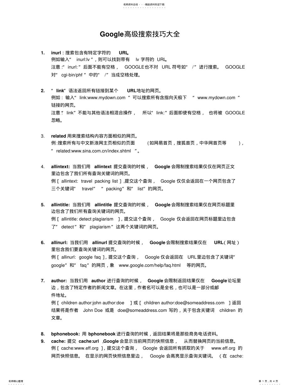 2022年2022年谷歌高级搜索技巧大全 .pdf_第1页