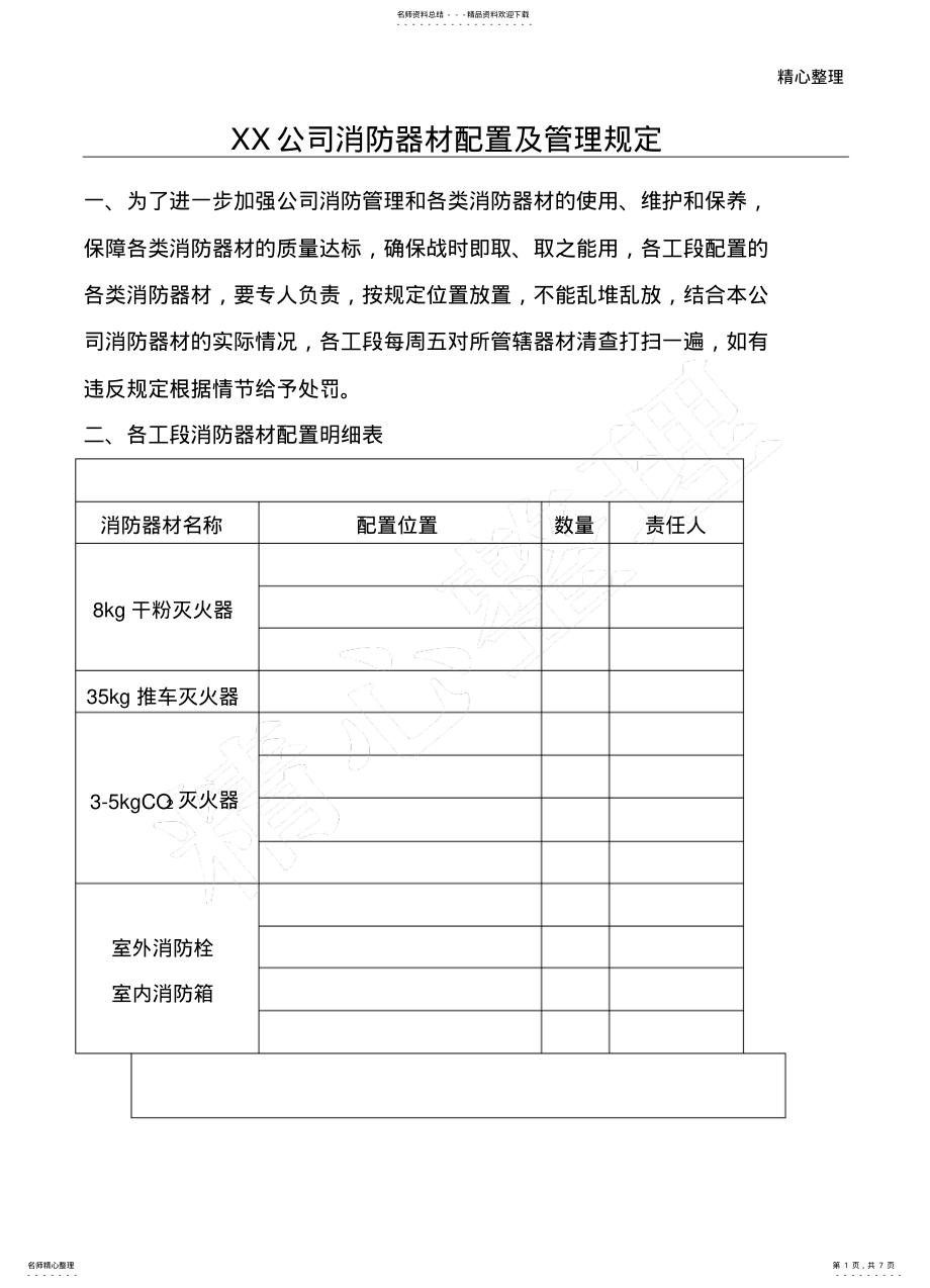 2022年消防器材配置明细表格模板知识 .pdf_第1页