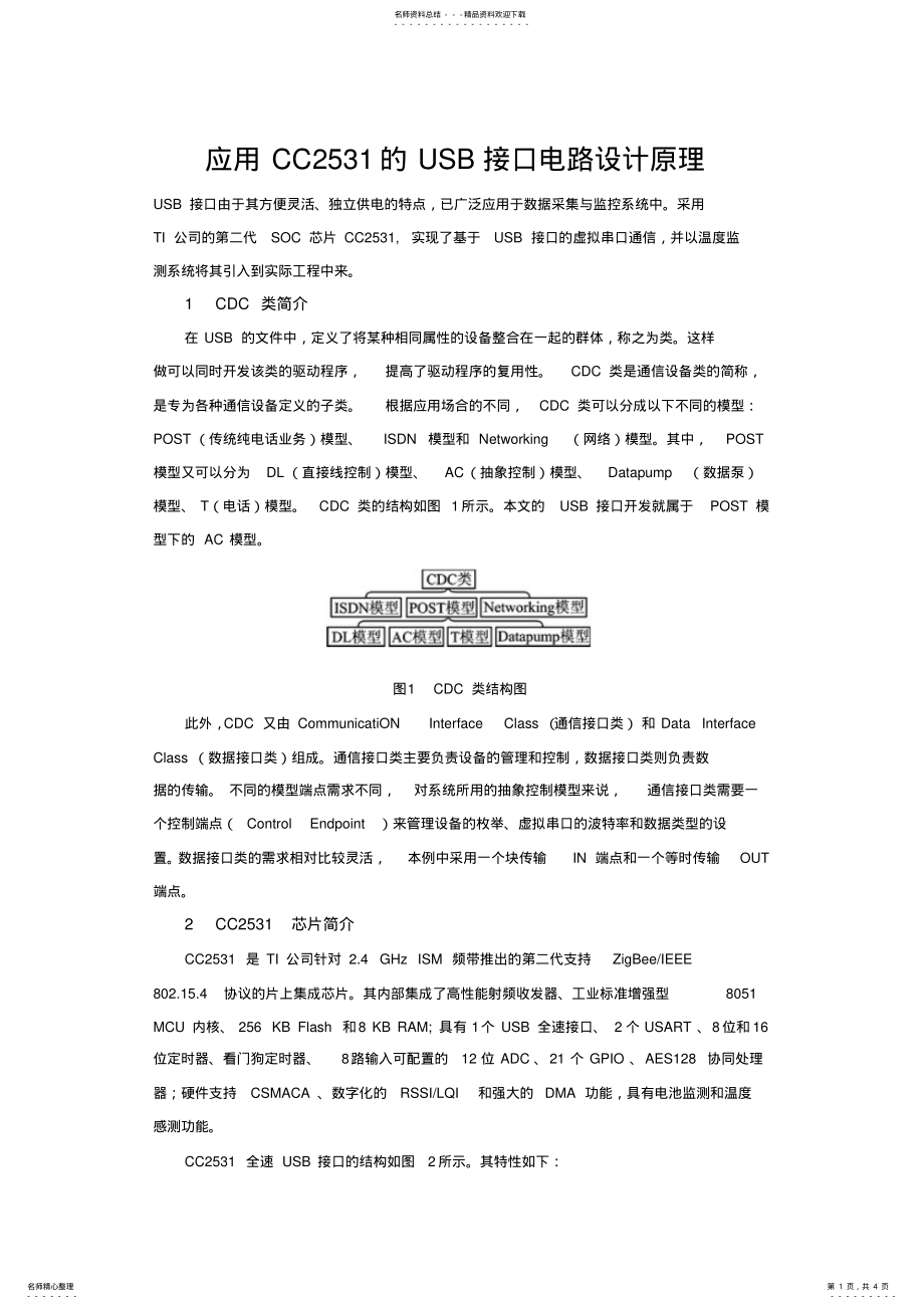 2022年CC的USB接口电路设计与应用 .pdf_第1页