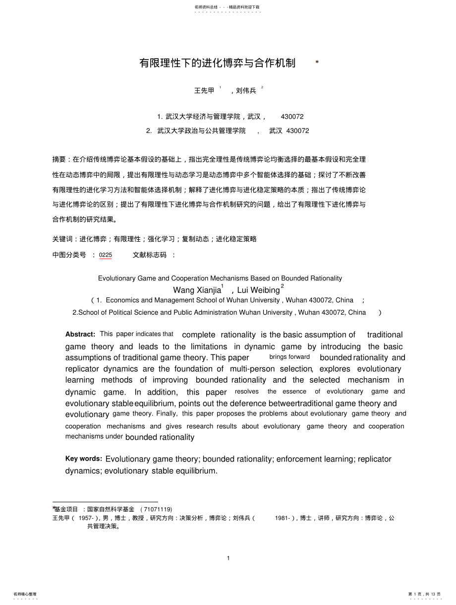 2022年有限理性下的进化博弈与合作机制 .pdf_第1页